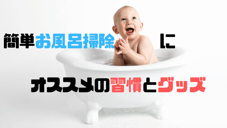 簡単お風呂掃除にオススメの習慣とグッズ お風呂場をカビさせない こすらない 子育て中こそミニマリスト