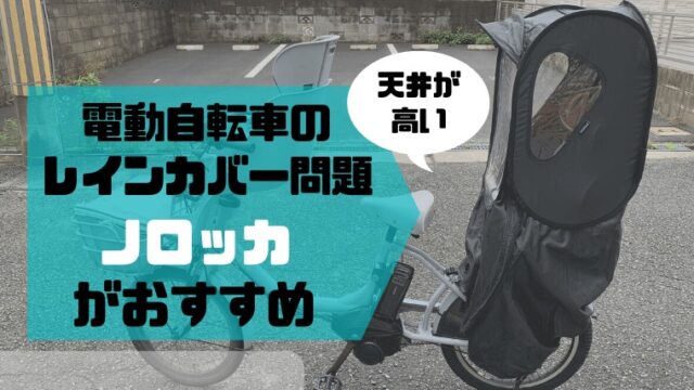 ビッケなど座席の背もたれが延長できない電動自転車のレインカバーは