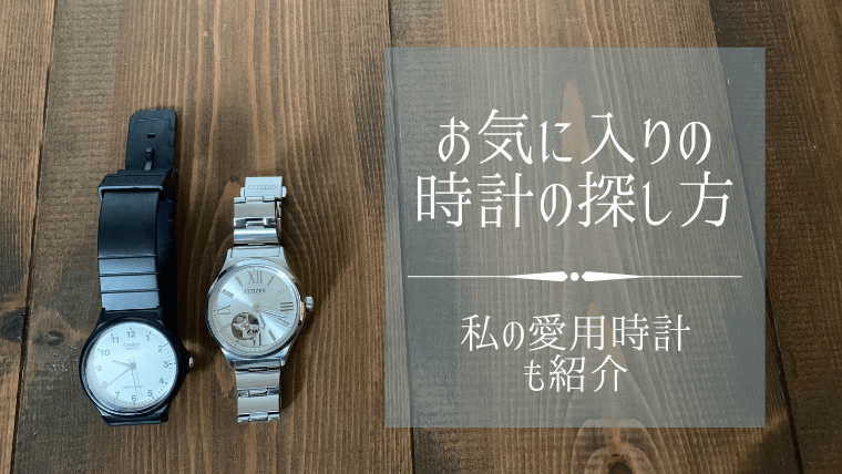 30代子育て中ミニマリストの時計 長く使えるお気に入りの時計の探し方 2本しか持ってません 子育て中こそミニマリスト