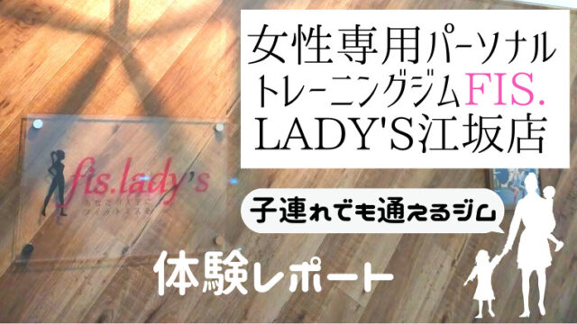 女性専用パーソナルトレーニングジムfis.lady's江坂店での体験レポート