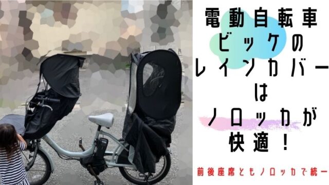 電動自転車bikke ビッケ のレインカバーはnorokka ノロッカ が快適 前後座席両方ともノロッカでそろえたよ 子育て中こそミニマリスト