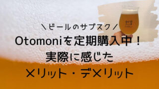 ビールのサブスクOtomoniオトモニを定期購入して実際に感じたメリット・デメリット