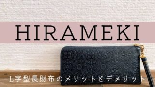 HIRAMEKIのL字型長財布のメリットとデメリット