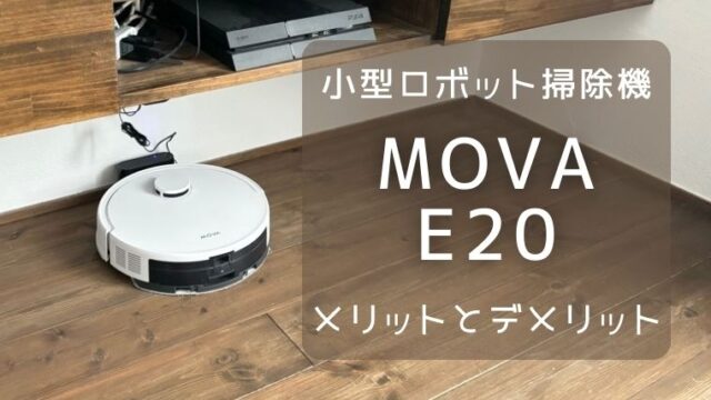 Mova E20のメリットとデメリット