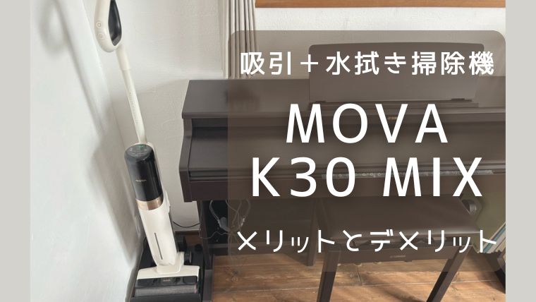 吸引＋水拭き掃除機MOVAK30MIXのメリットとデメリット